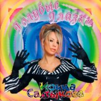 Ирина Салтыкова - Голубые глазки