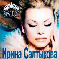 Ирина Салтыкова - Бай-бай