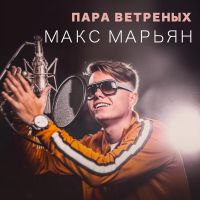Макс Марьян - Пара ветреных