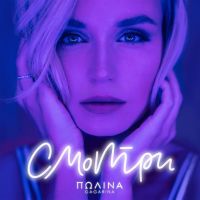 Полина Гагарина - Смотри