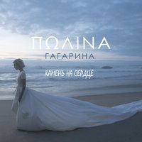 Полина Гагарина - Камень на сердце