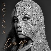 Soyana - Карие глаза