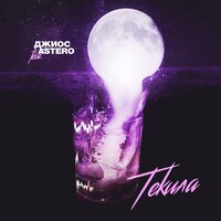 Джиос feat. Astero - Текила