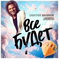 Дмитрий Маликов feat. Astero - Всё будет