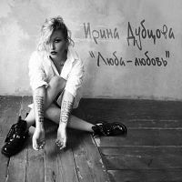 Ирина Дубцова - Люба-любовь