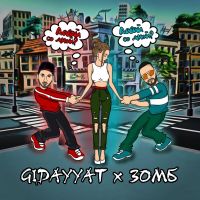 Gidayyat & Зомб - Давай со мной?