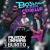 Filatov & Karas feat. Burito - Возьми моё сердце