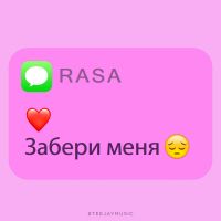 Rasa - Забери меня
