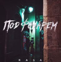 Rasa - Под фонарем
