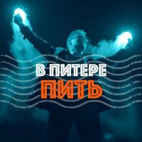 Ленинград - В Питере-пить