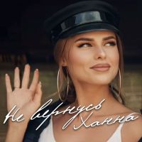 Ханна - Не вернусь