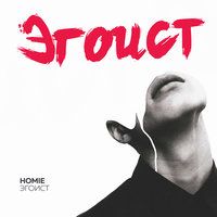 Homie - Эгоист