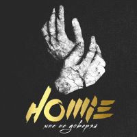 Homie - Мне не доверяй