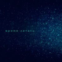 Вера Брежнева - Время летать