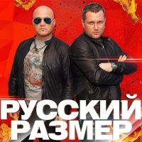 Русский Размер - Ангел дня