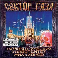 Сектор Газа - Пора домой