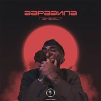 Ганвест - Заразила