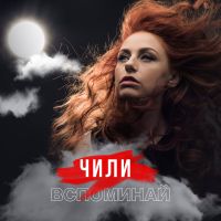 Чили - Вспоминай
