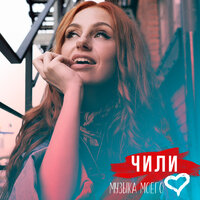 Чили - Музыка моего сердца