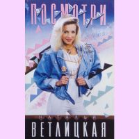 Наталья Ветлицкая - Посмотри в глаза