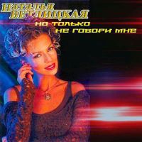 Наталья Ветлицкая - Но только не говори мне