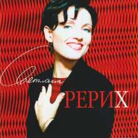 Светлана Рерих - Ладошки