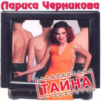 Лариса Черникова - Влюбленный самолет