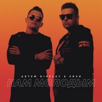 Artem Display & Enzo - Нам молодым