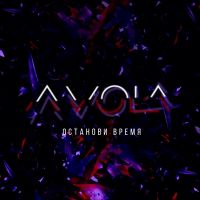 Avola - Останови время