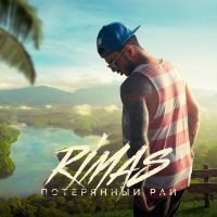 Rimas - Потерянный рай