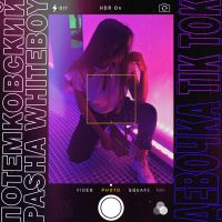 Потёмковский & Pasha Whiteboy - Девочка TikTok