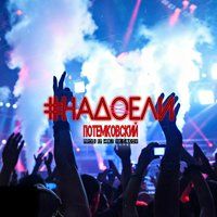 Потёмковский - #Надоели