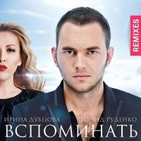 Ирина Дубцова & Леонид Руденко - Вспоминать