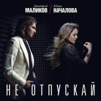 Дмитрий Маликов и Юлия Началова - Не отпускай