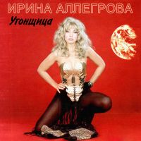 Ирина Аллегрова - Привет, Андрей