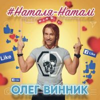 Олег Винник - Наталя-Наталі