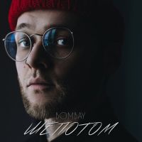 Bombay - Шёпотом