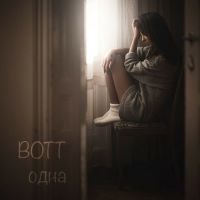 Bott - Одна