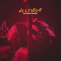 Millya и Саша Незнакомый - Не с тобой