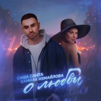 Саша Санта & Камила Измайлова - О любви