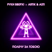 Руки Вверх! feat. Artik & Asti - Полечу за тобою