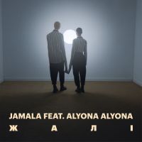 Jamala feat. Alyona Alyona - Жалі