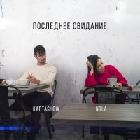 Kartashow & Nola - Последнее свидание