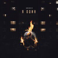 Джиос - Я один