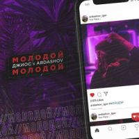 Джиос & Ardashov - Молодой