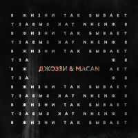 Джоззи & Macan - В жизни так бывает