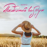 Serpo - Последний воздух