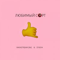 Mainstream One feat. Stasya - Любимый сорт
