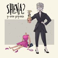 Shena? - У него другая
