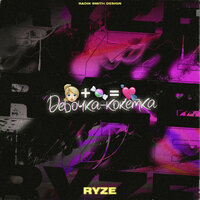 Ryze - Девочка-кокетка